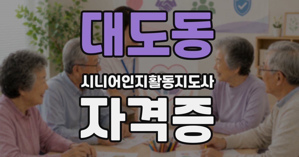 대도동 시니어인지활동지도사 자격증