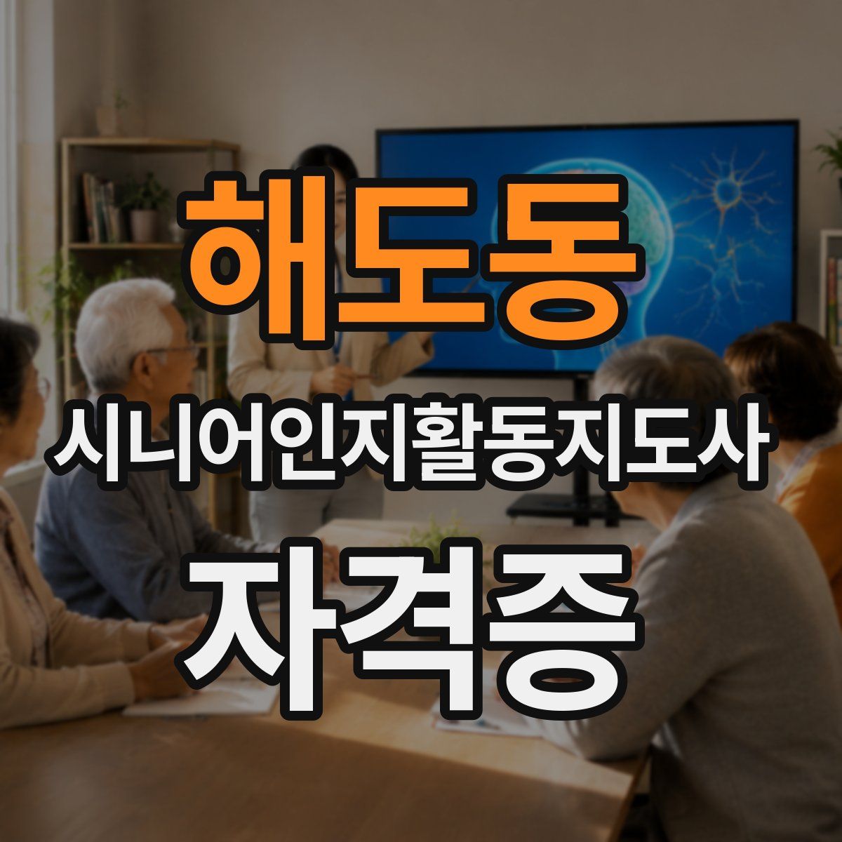해도동 시니어인지활동지도사 자격증