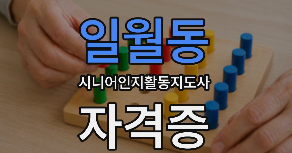 일월동 시니어인지활동지도사 자격증