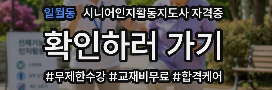 일월동 시니어인지활동지도사 자격증
