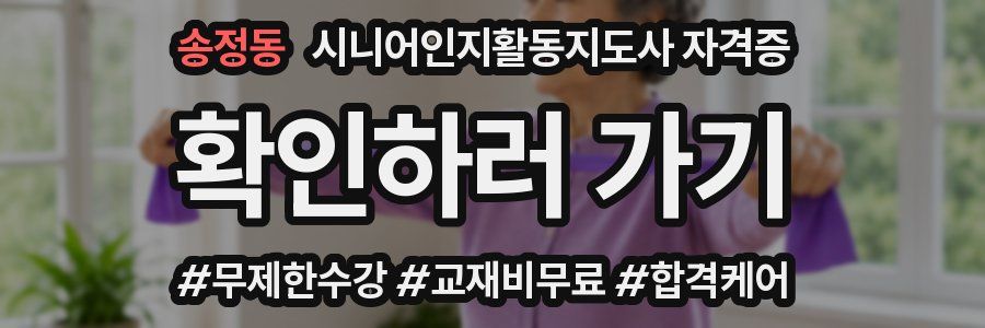 송정동 시니어인지활동지도사 자격증
