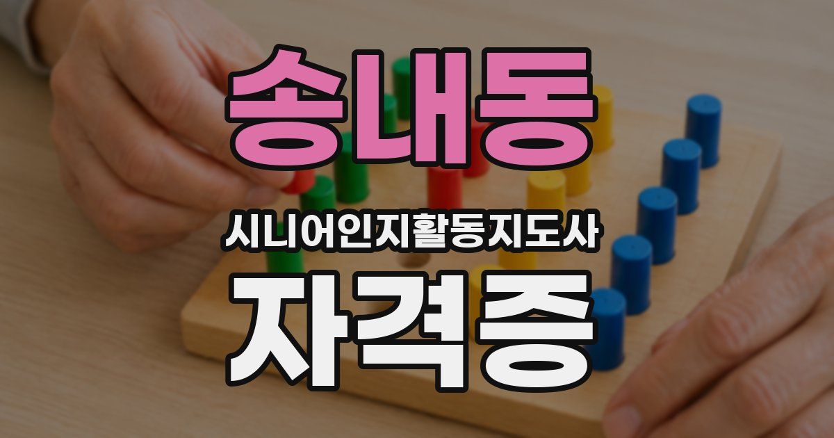 송내동 시니어인지활동지도사 자격증