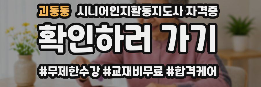 괴동동 시니어인지활동지도사 자격증