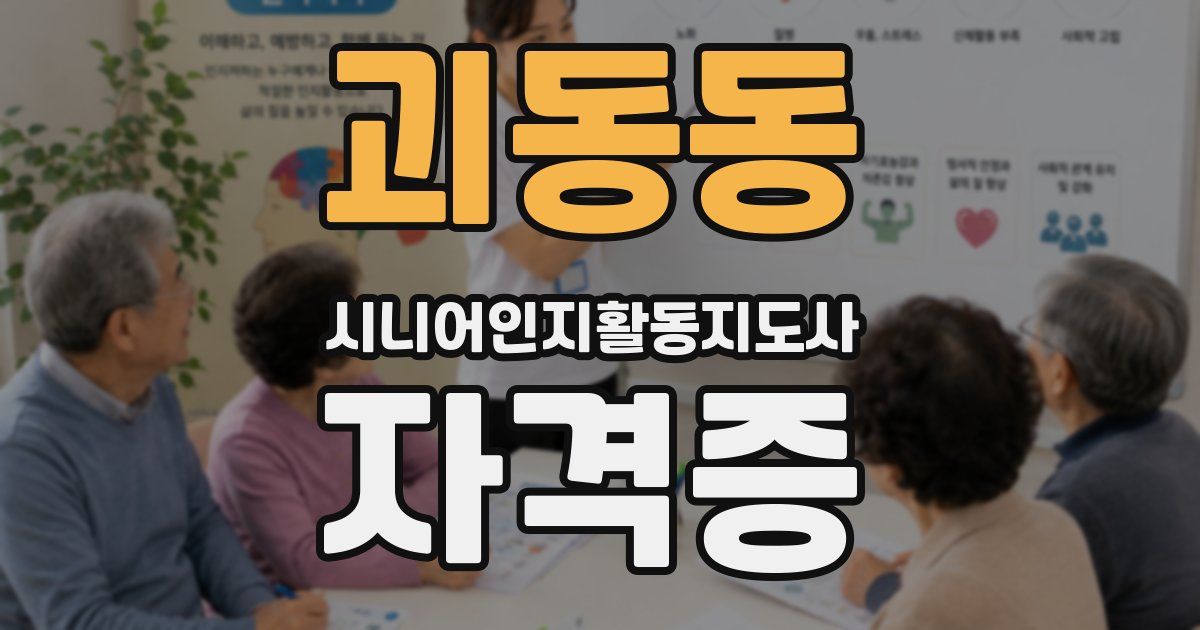 괴동동 시니어인지활동지도사 자격증