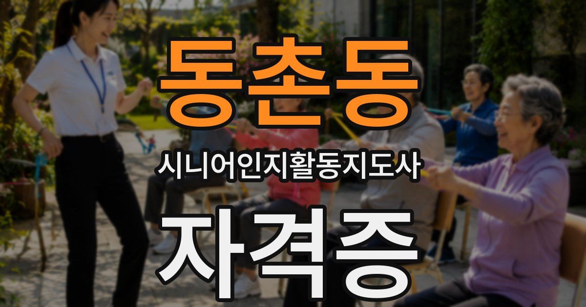동촌동 시니어인지활동지도사 자격증