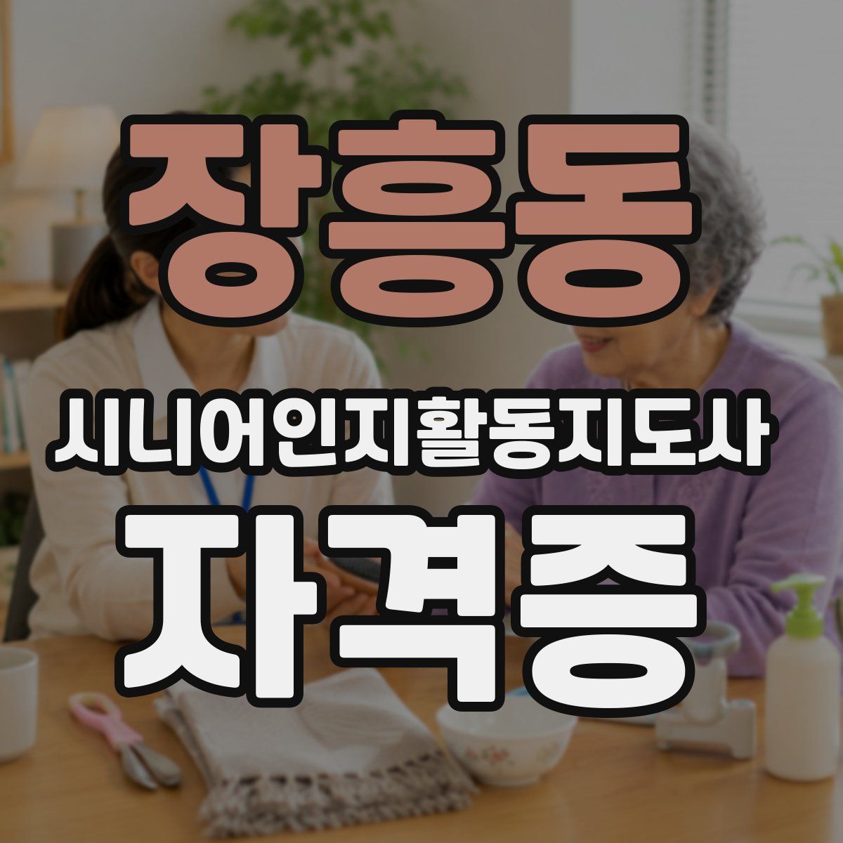 장흥동 시니어인지활동지도사 자격증