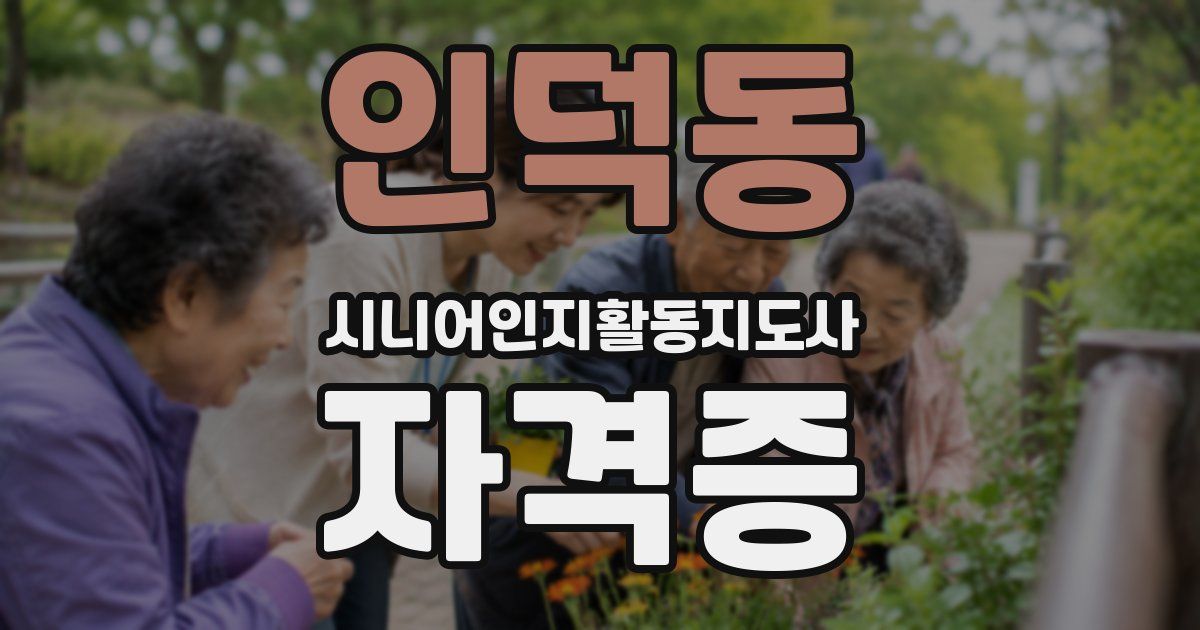 인덕동 시니어인지활동지도사 자격증