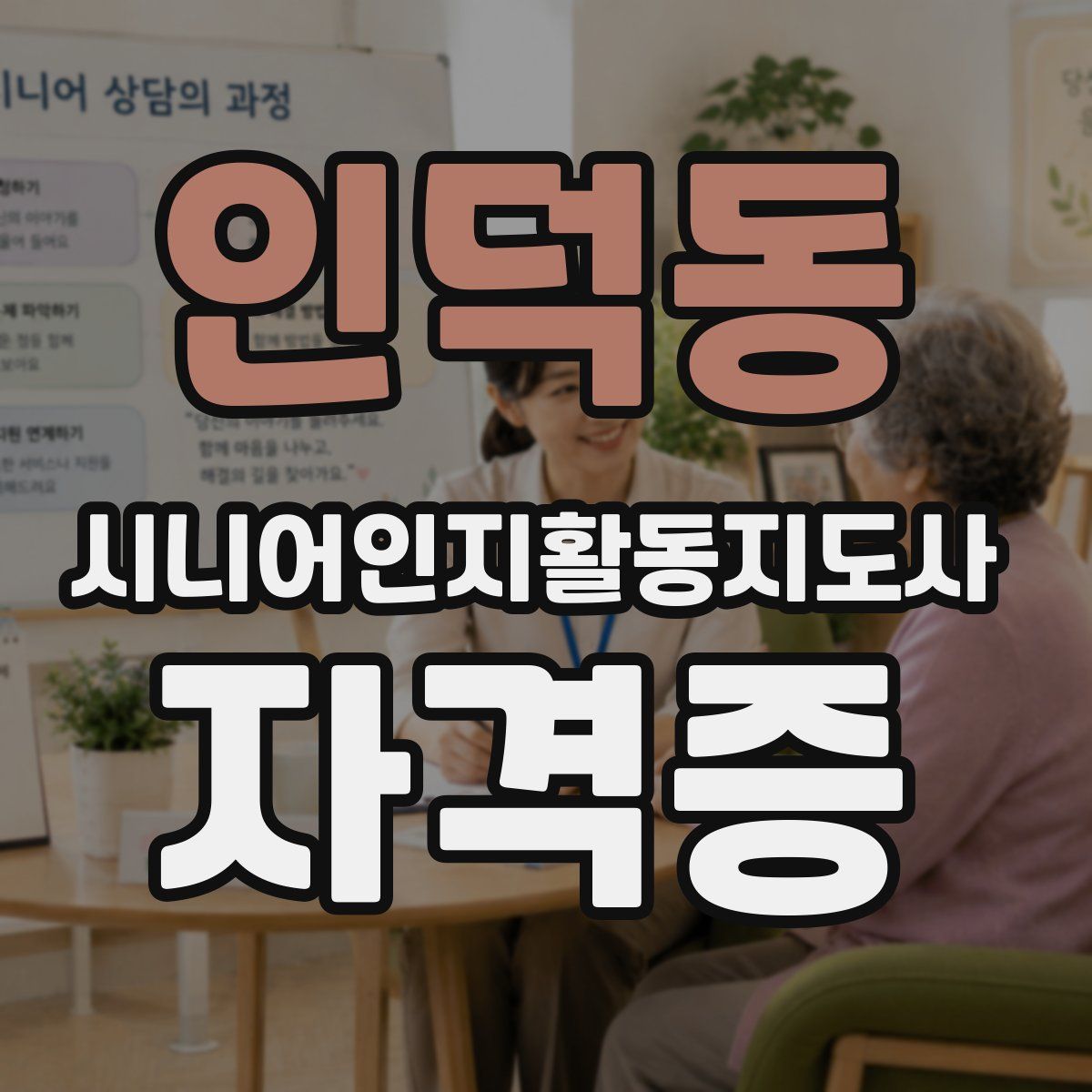 인덕동 시니어인지활동지도사 자격증