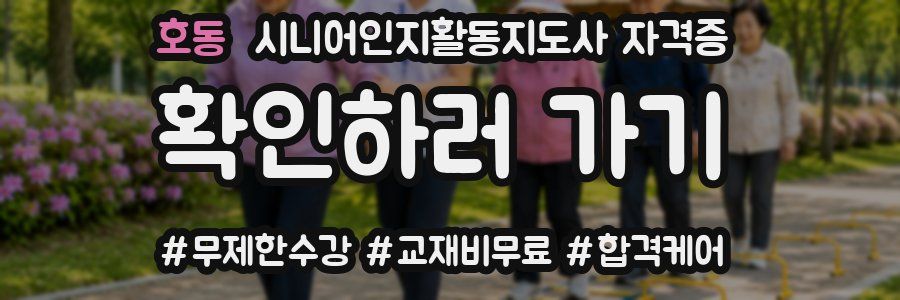 호동 시니어인지활동지도사 자격증
