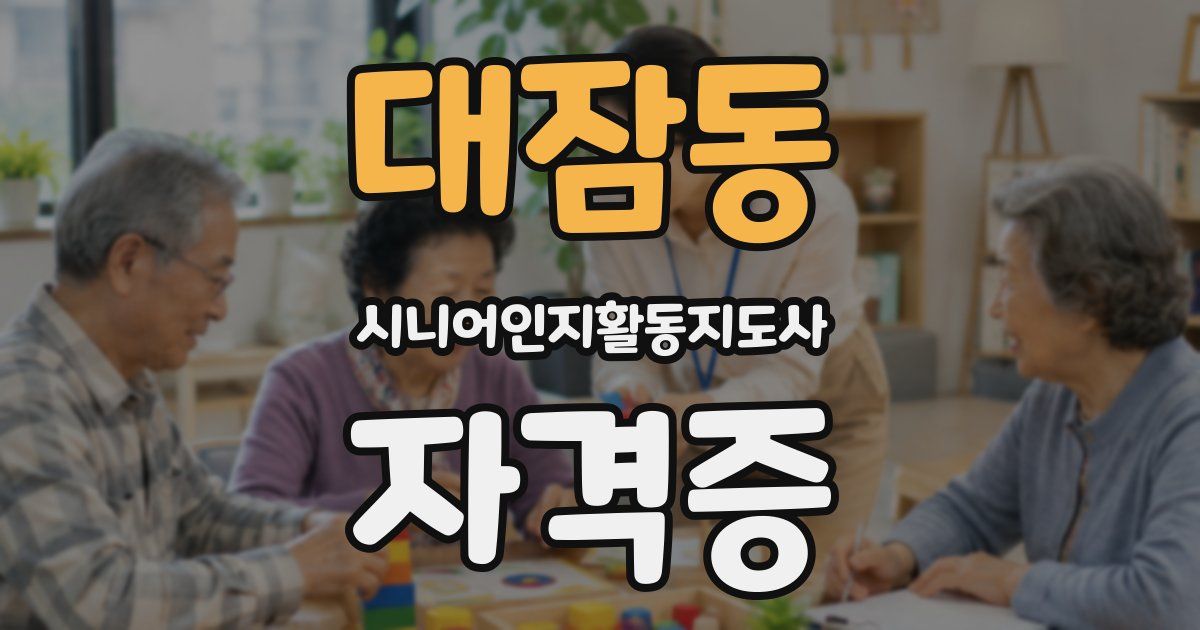 대잠동 시니어인지활동지도사 자격증