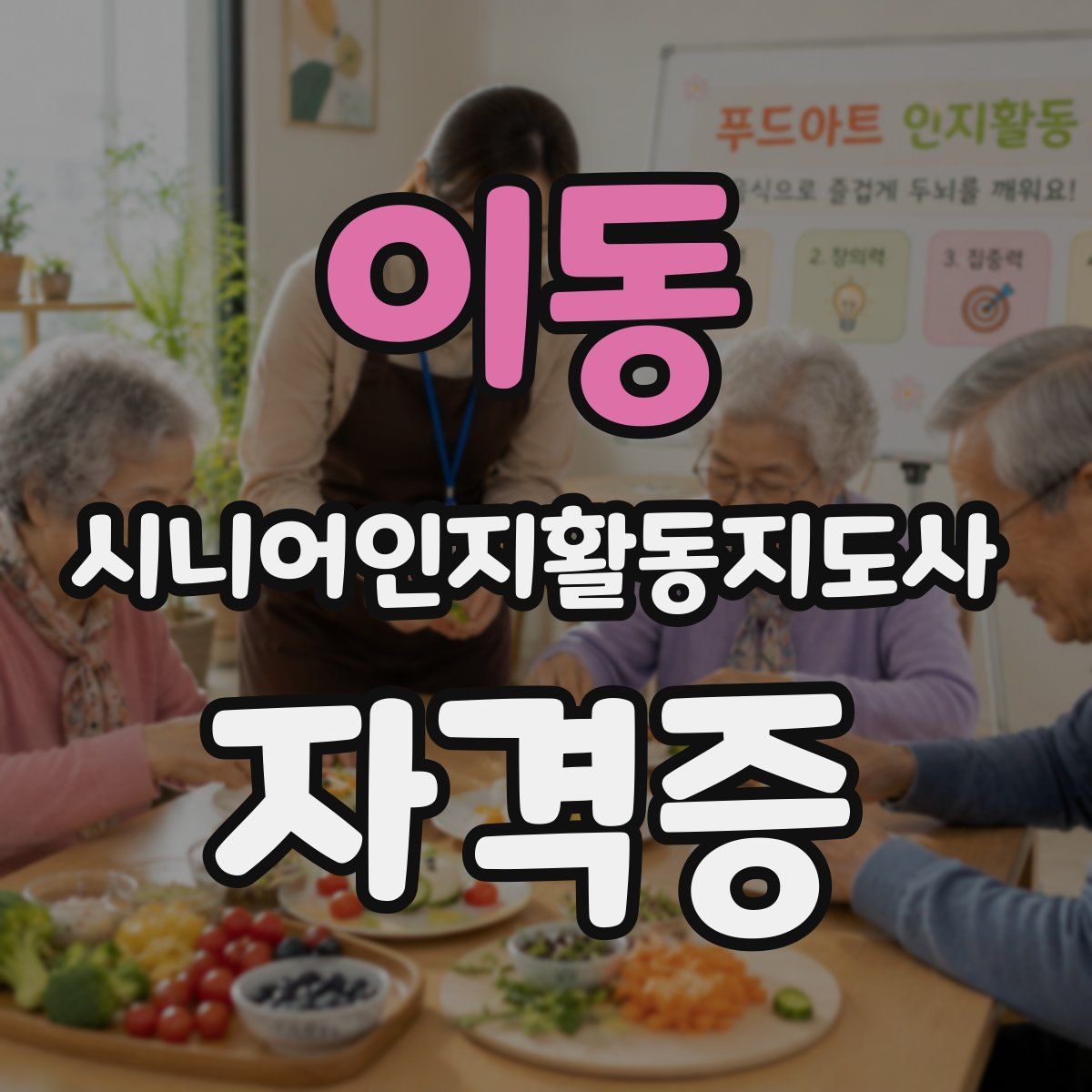 이동 시니어인지활동지도사 자격증