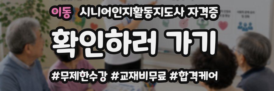 이동 시니어인지활동지도사 자격증