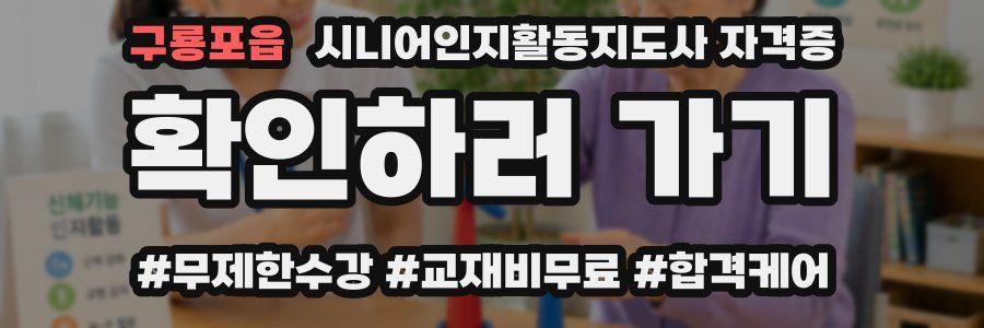 구룡포읍 시니어인지활동지도사 자격증