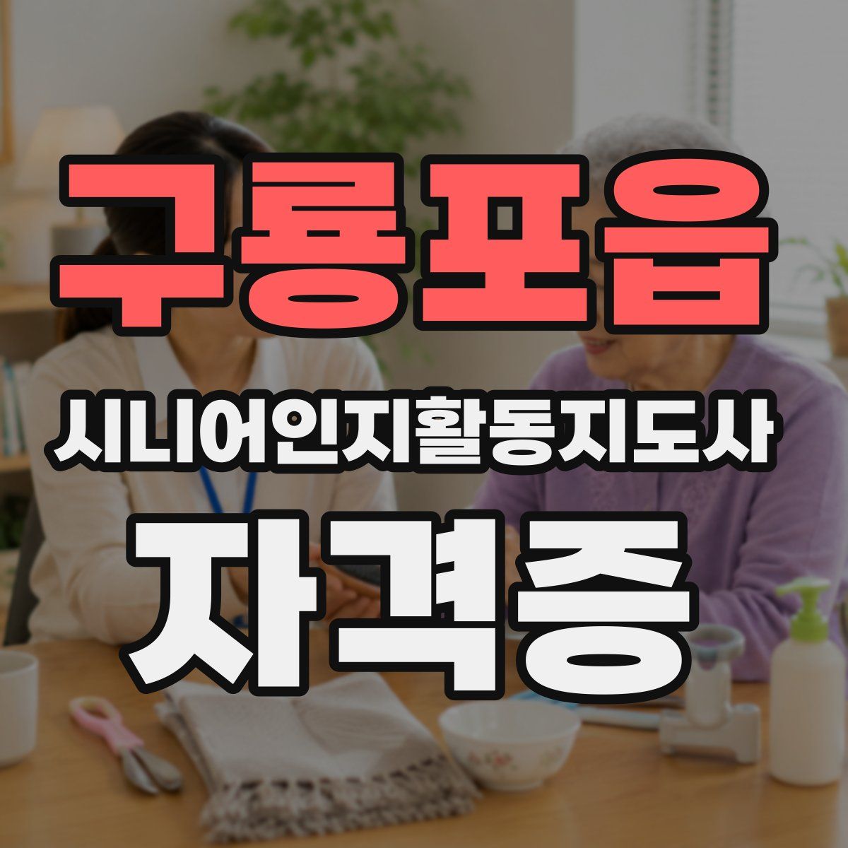 구룡포읍 시니어인지활동지도사 자격증
