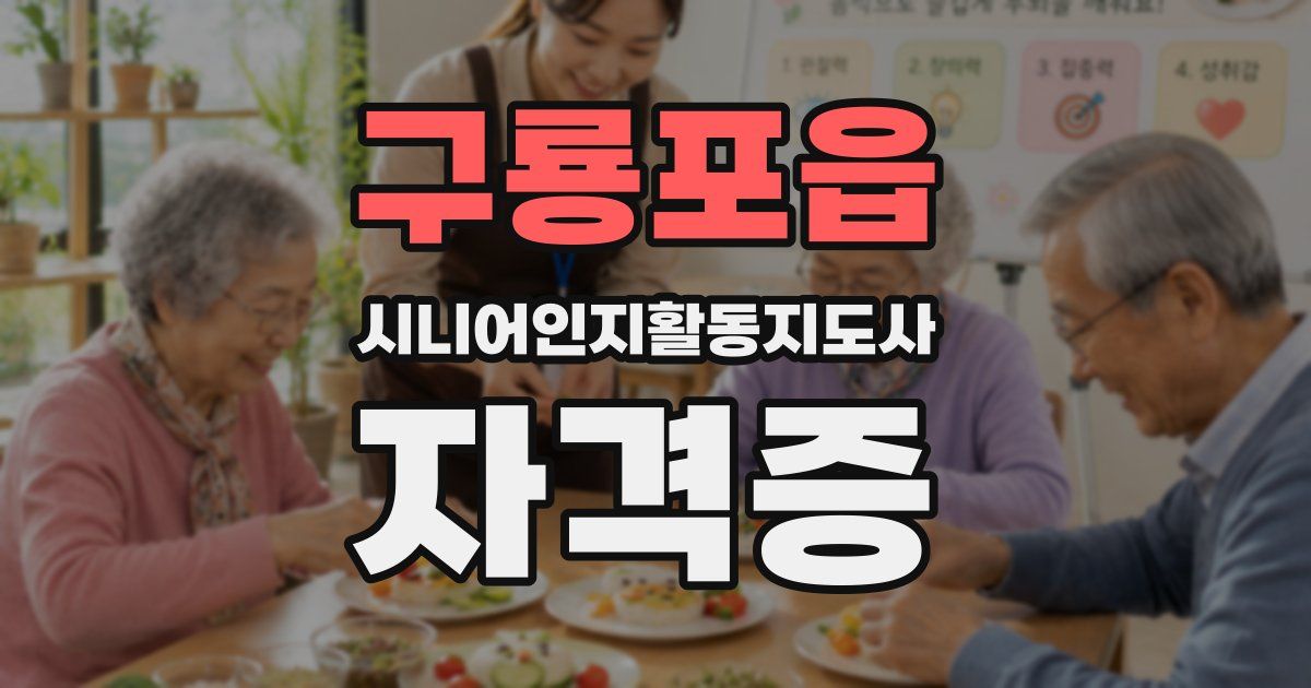 구룡포읍 시니어인지활동지도사 자격증