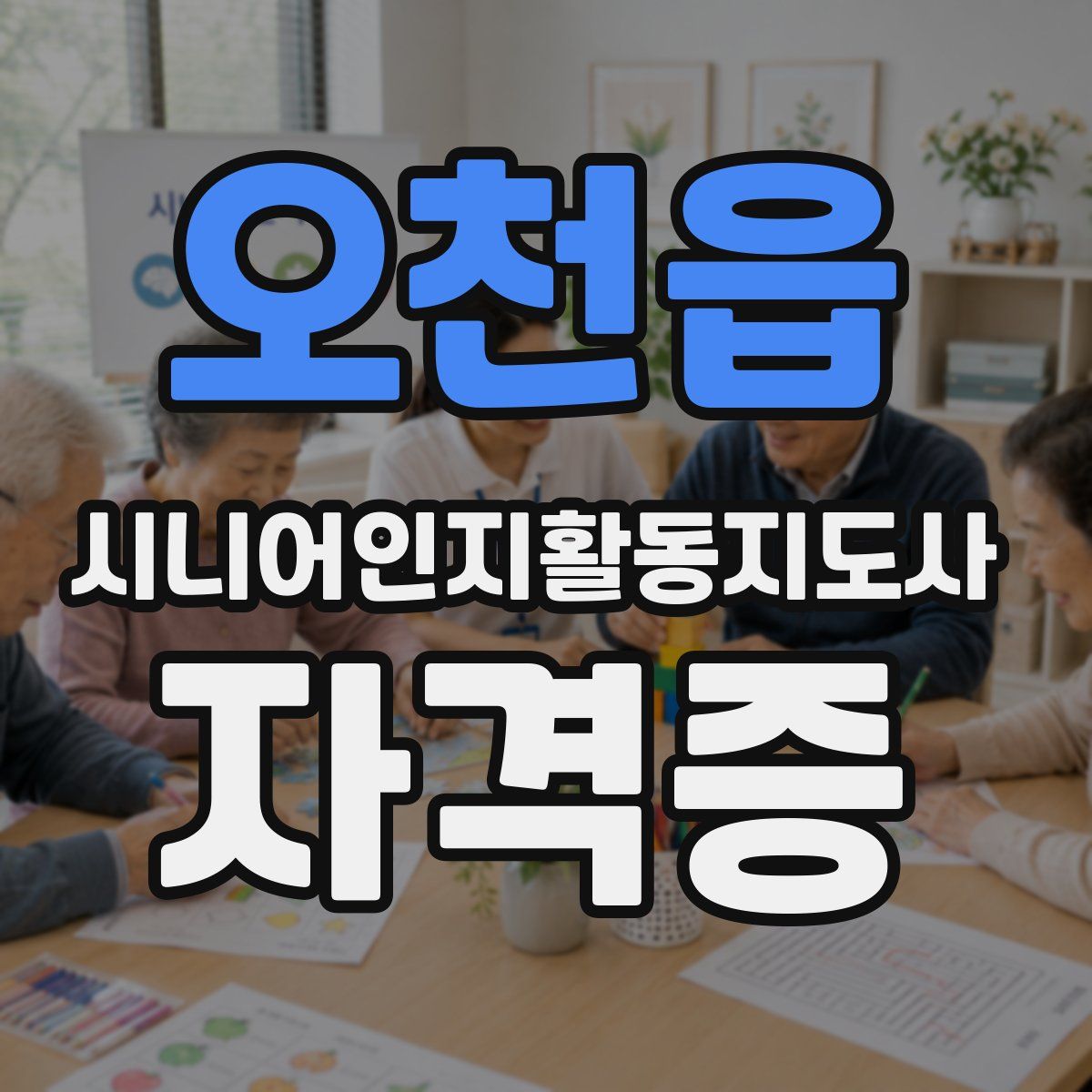 오천읍 시니어인지활동지도사 자격증