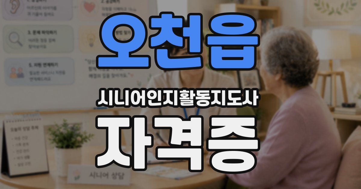 오천읍 시니어인지활동지도사 자격증