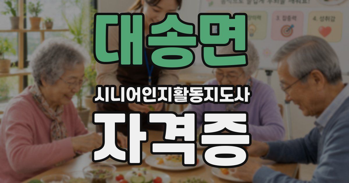 대송면 시니어인지활동지도사 자격증