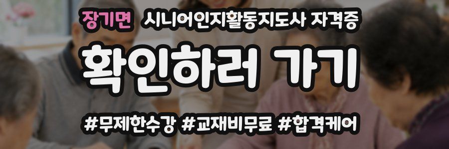 장기면 시니어인지활동지도사 자격증