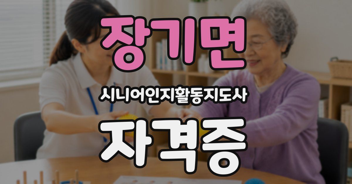 장기면 시니어인지활동지도사 자격증