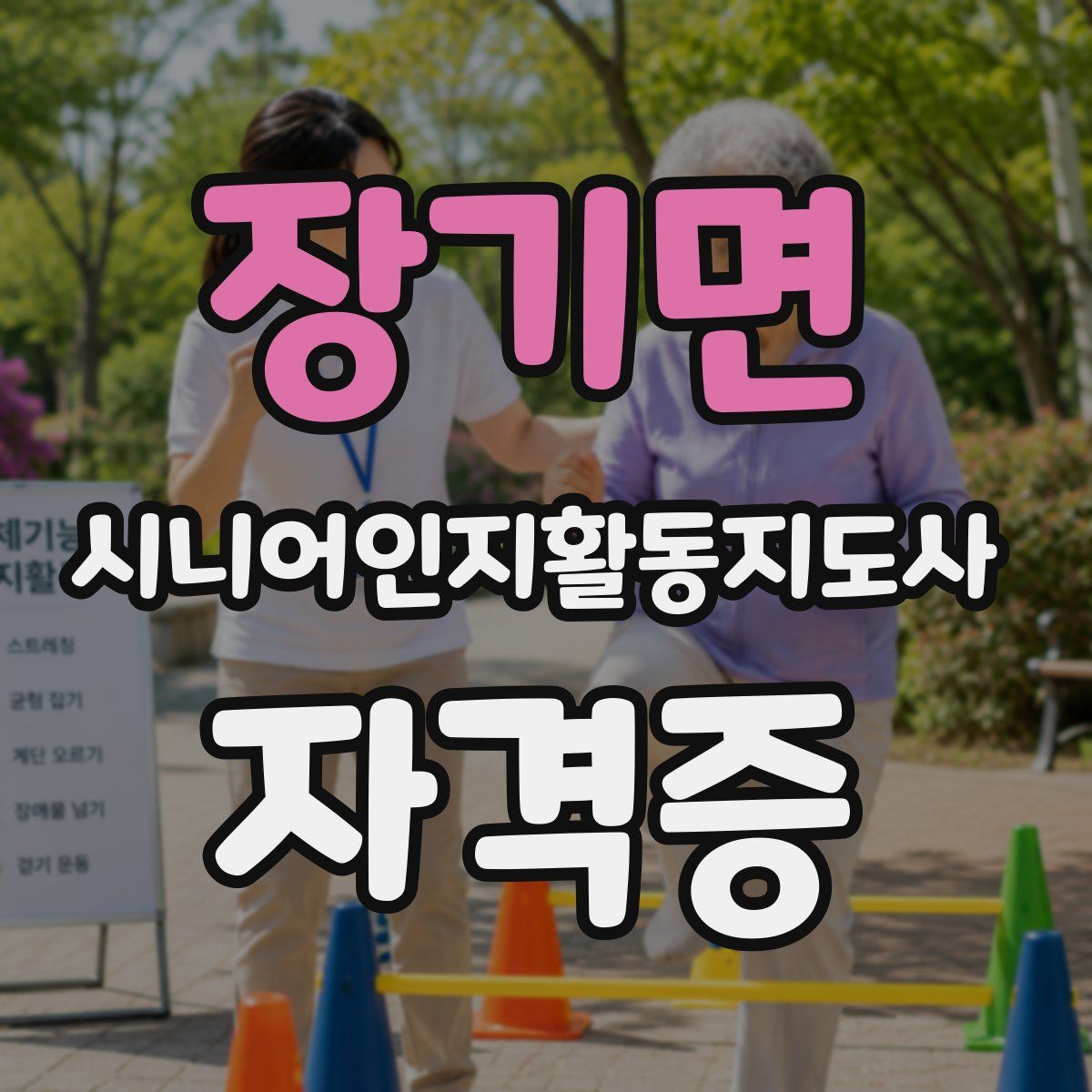 장기면 시니어인지활동지도사 자격증