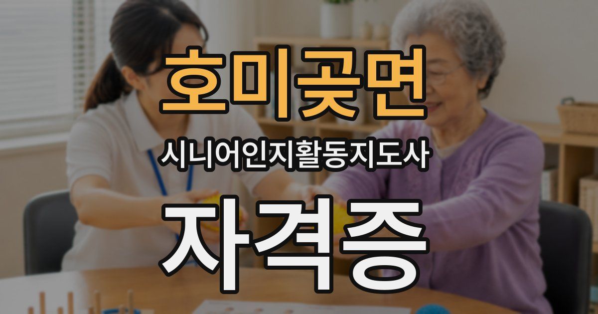 호미곶면 시니어인지활동지도사 자격증