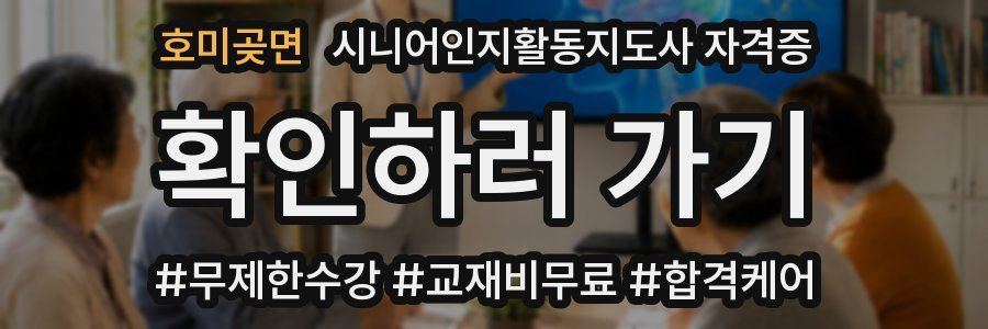 호미곶면 시니어인지활동지도사 자격증