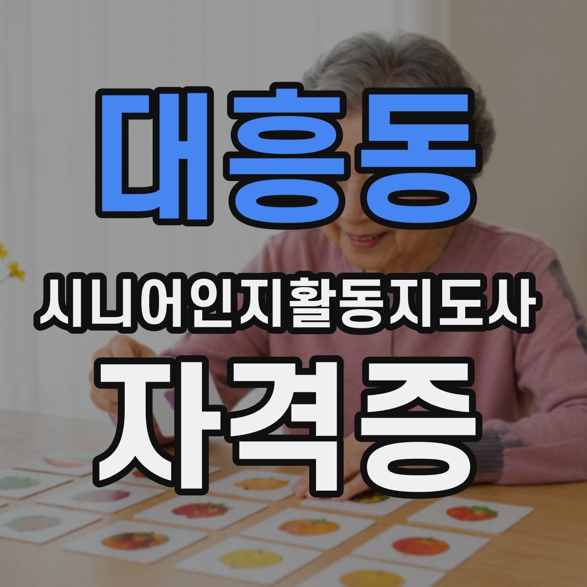 대흥동 시니어인지활동지도사 자격증