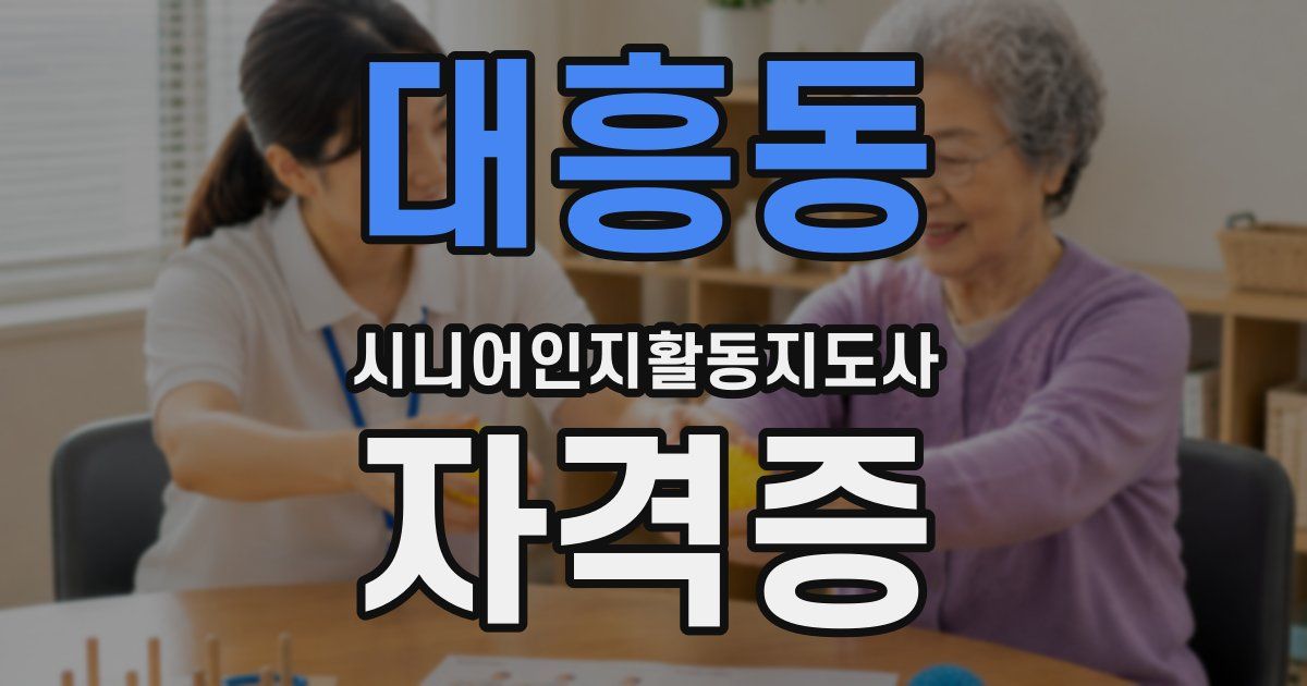 대흥동 시니어인지활동지도사 자격증