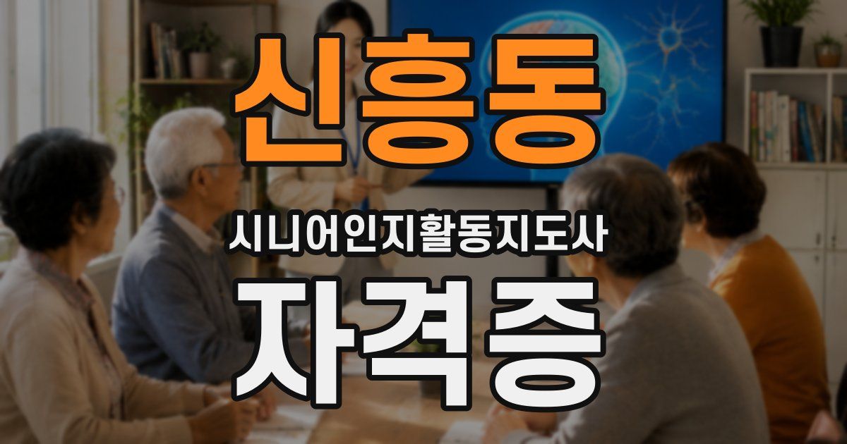 신흥동 시니어인지활동지도사 자격증