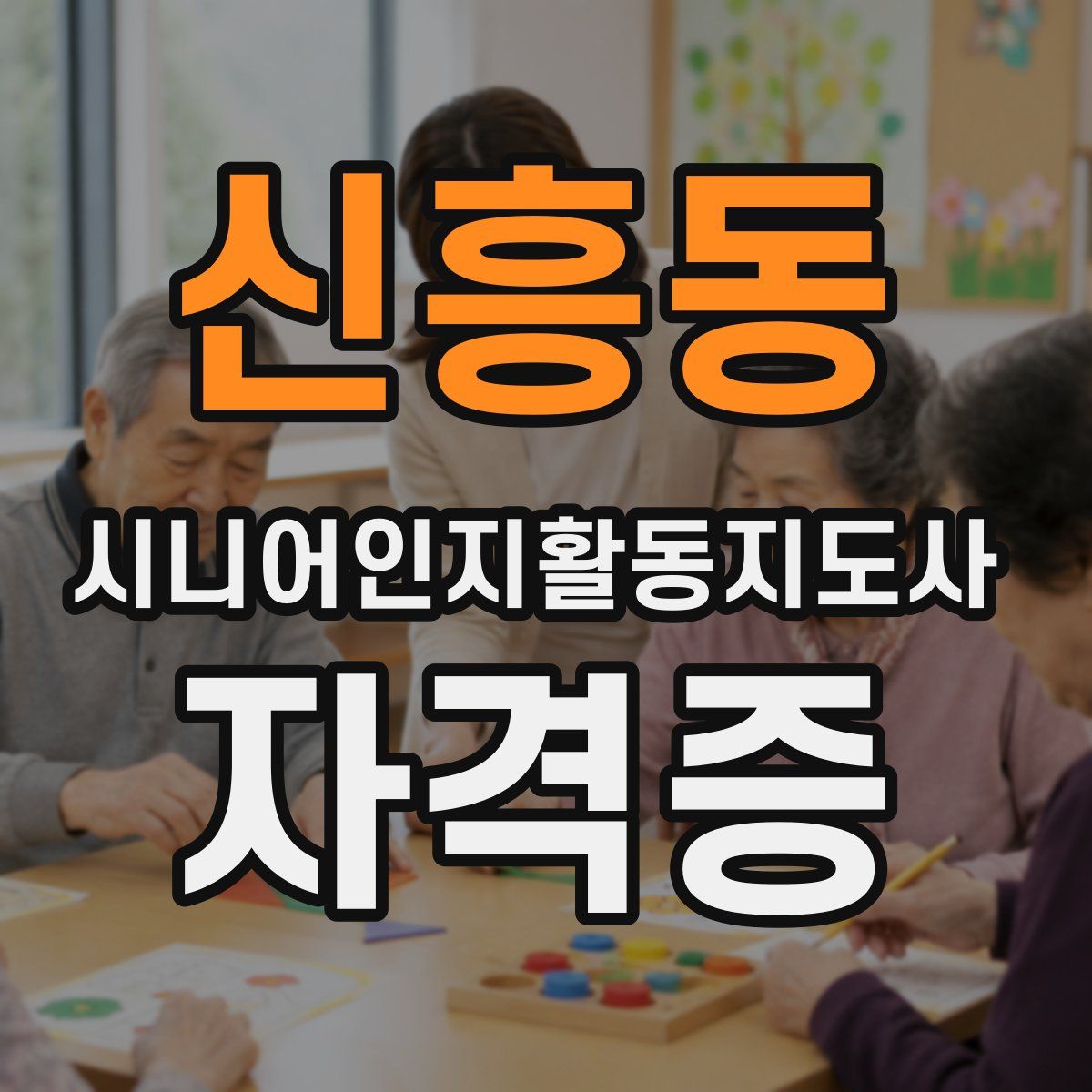 신흥동 시니어인지활동지도사 자격증