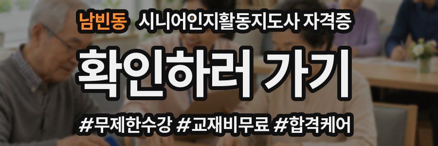남빈동 시니어인지활동지도사 자격증