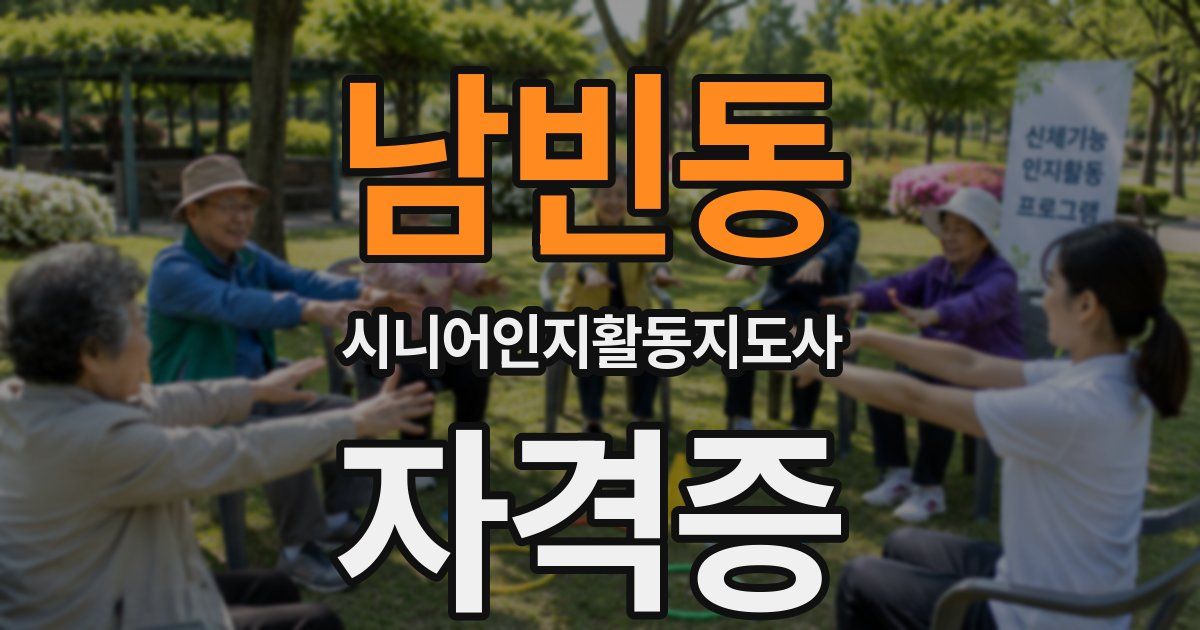 남빈동 시니어인지활동지도사 자격증