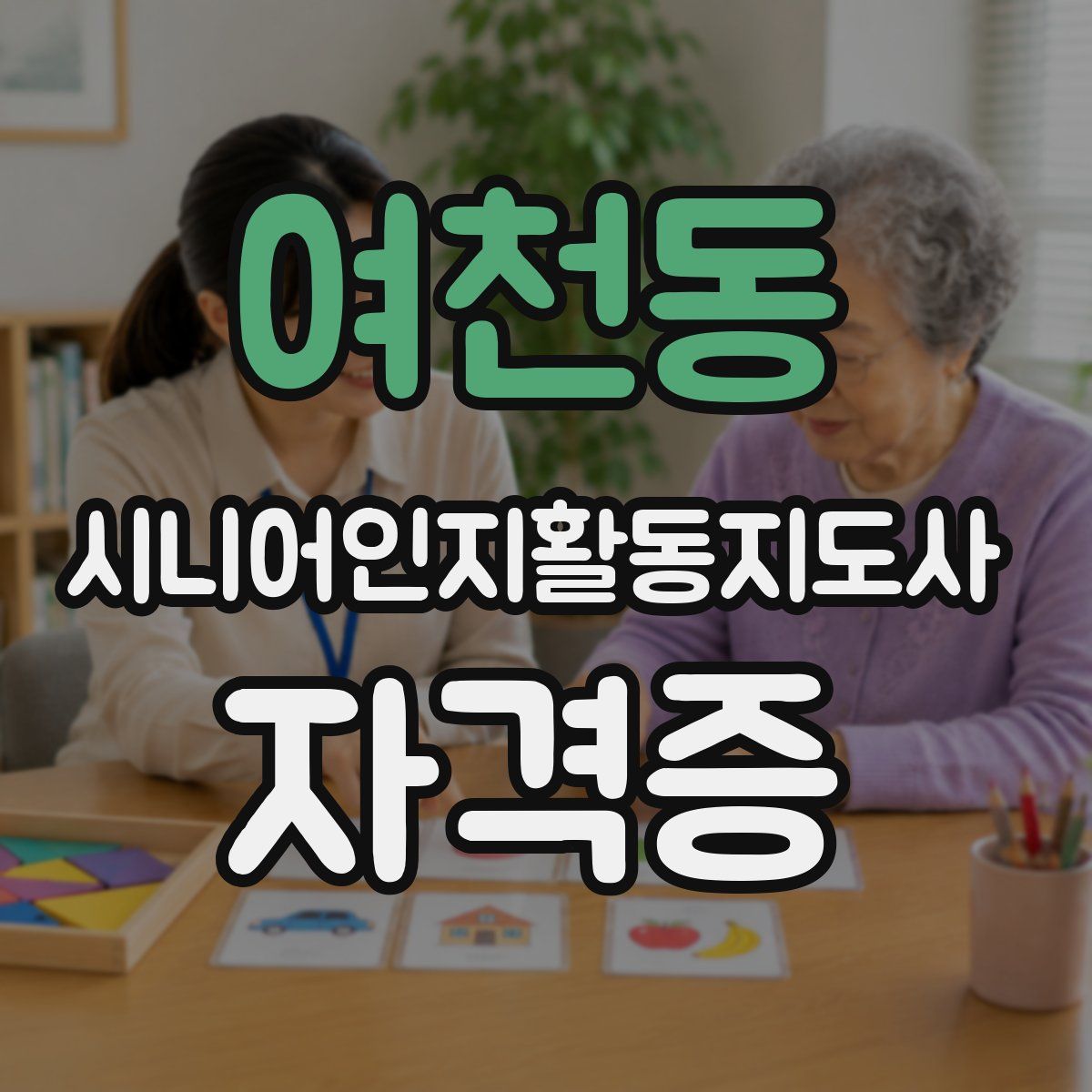 여천동 시니어인지활동지도사 자격증