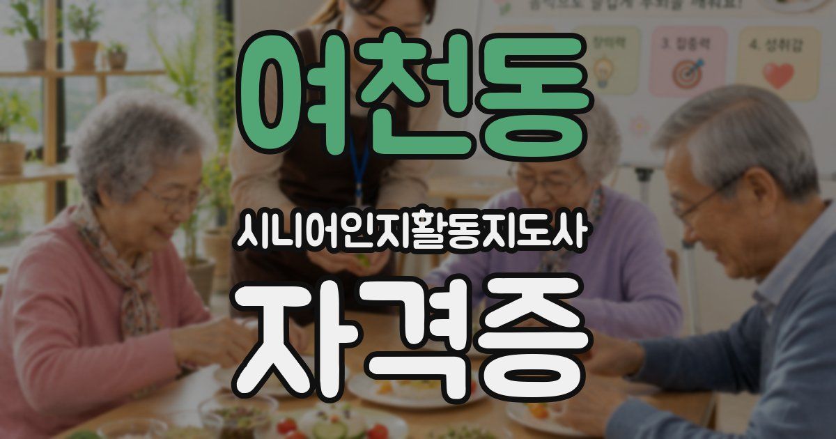여천동 시니어인지활동지도사 자격증