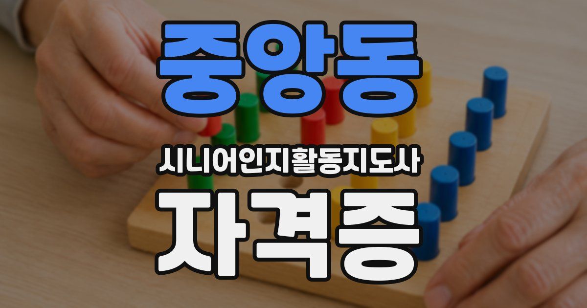 중앙동 시니어인지활동지도사 자격증