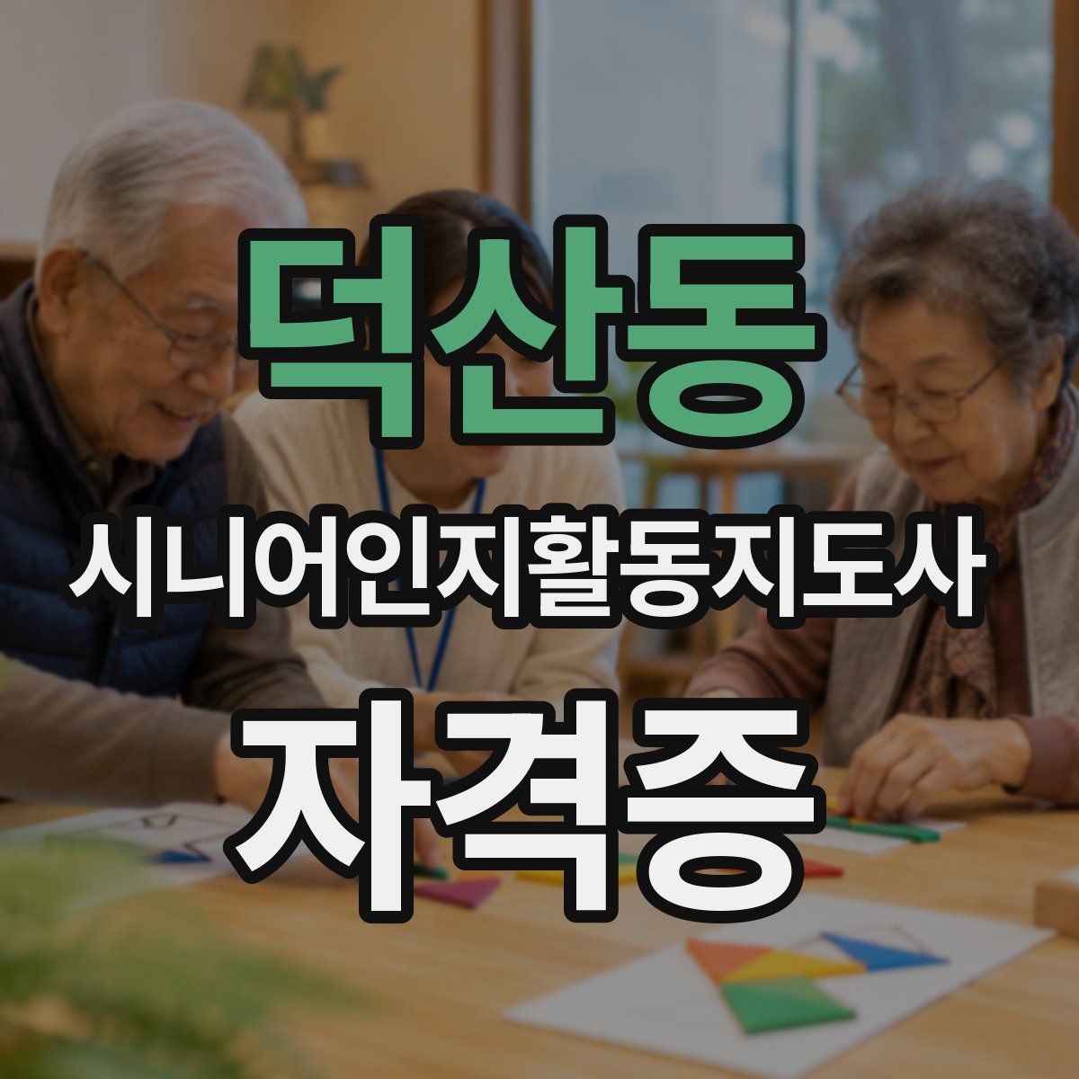 덕산동 시니어인지활동지도사 자격증