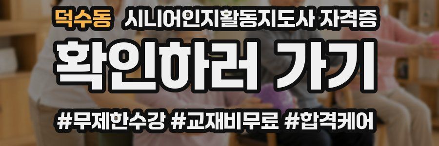덕수동 시니어인지활동지도사 자격증