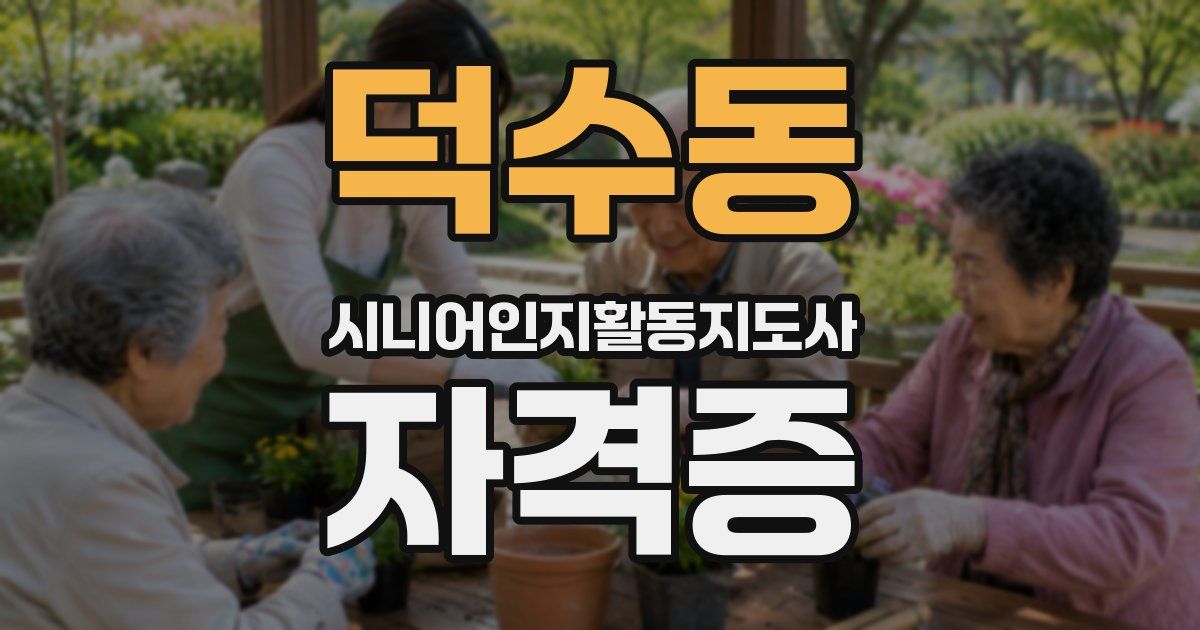 덕수동 시니어인지활동지도사 자격증