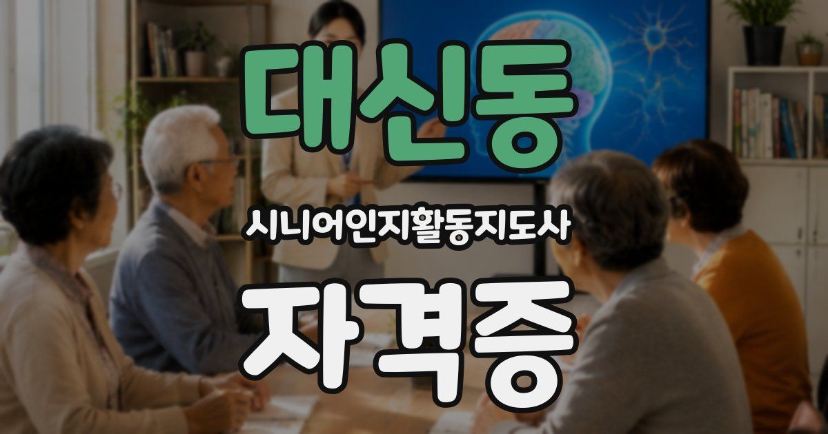 대신동 시니어인지활동지도사 자격증