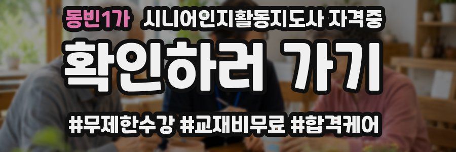 동빈1가 시니어인지활동지도사 자격증