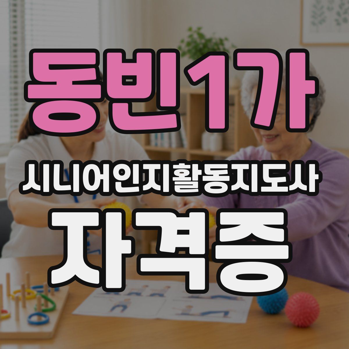 동빈1가 시니어인지활동지도사 자격증