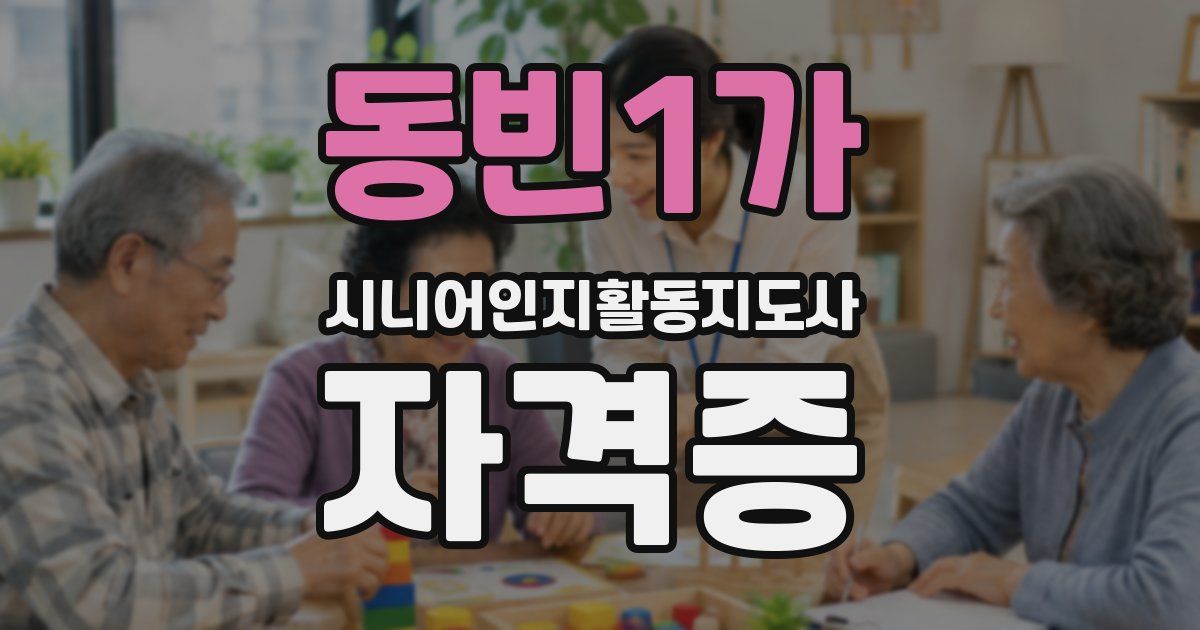 동빈1가 시니어인지활동지도사 자격증