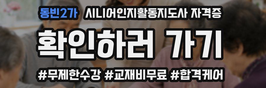 동빈2가 시니어인지활동지도사 자격증