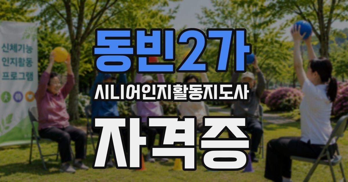 동빈2가 시니어인지활동지도사 자격증