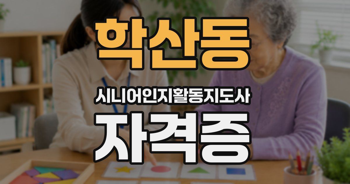 학산동 시니어인지활동지도사 자격증