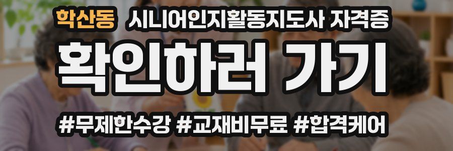 학산동 시니어인지활동지도사 자격증