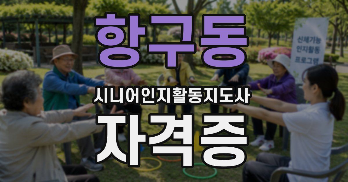 항구동 시니어인지활동지도사 자격증