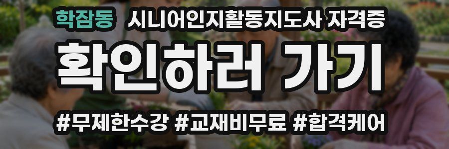 학잠동 시니어인지활동지도사 자격증