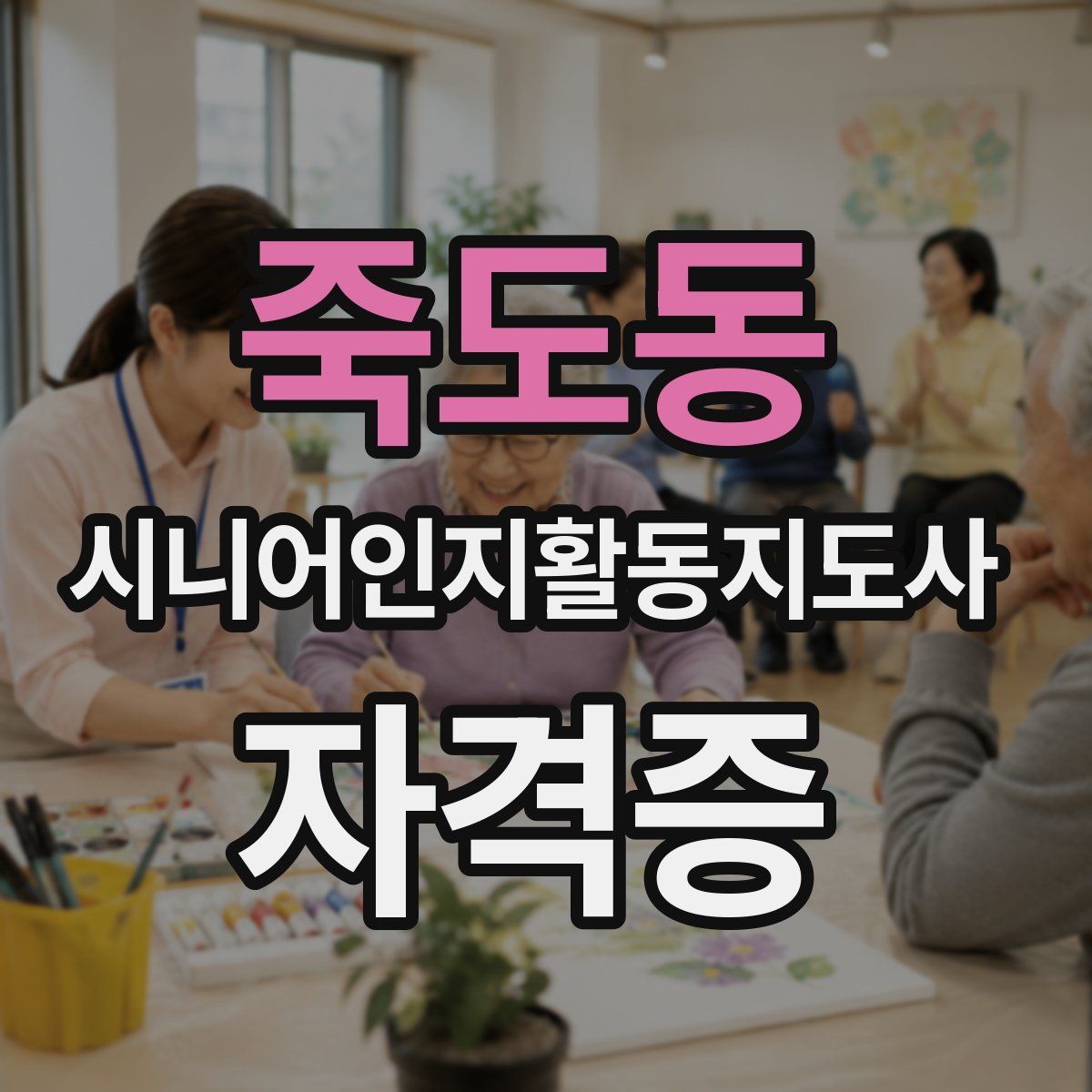죽도동 시니어인지활동지도사 자격증